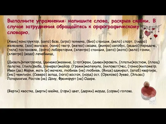 Выполните упражнения: напишите слова, раскрыв скобки. В случае затруднения обращайтесь