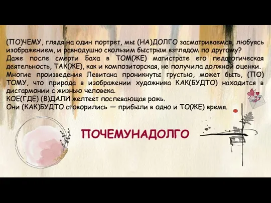 (ПО)ЧЕМУ, глядя на один портрет, мы (НА)ДОЛГО засматриваемся, любуясь изображением,