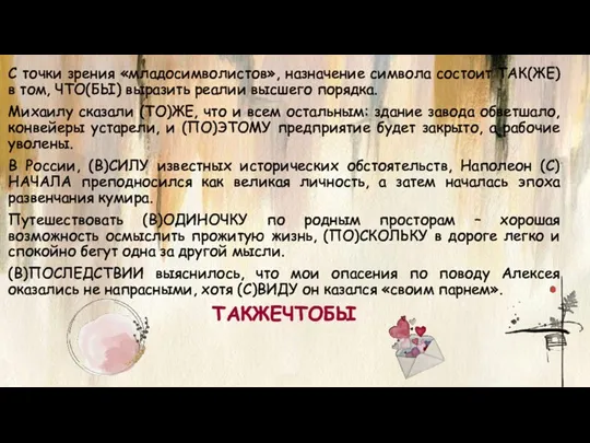 С точки зрения «младосимволистов», назначение символа состоит ТАК(ЖЕ) в том,