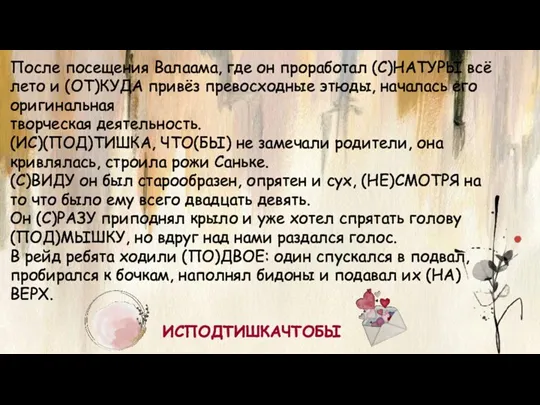 После посещения Валаама, где он проработал (С)НАТУРЫ всё лето и