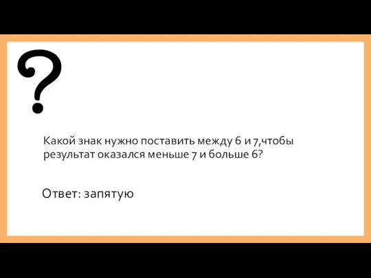 Какой знак нужно поставить между 6 и 7,чтобы результат оказался