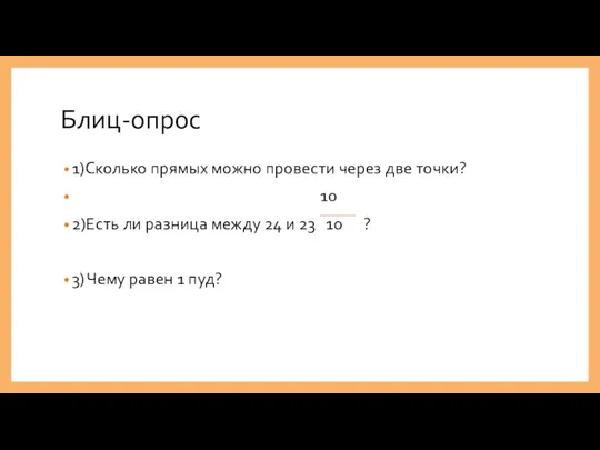 Блиц-опрос 1)Сколько прямых можно провести через две точки? 10 2)Есть