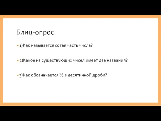 Блиц-опрос 1)Как называется сотая часть числа? 2)Какое из существующих чисел