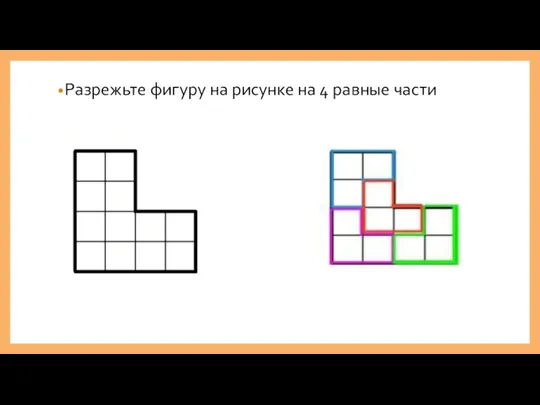 Разрежьте фигуру на рисунке на 4 равные части