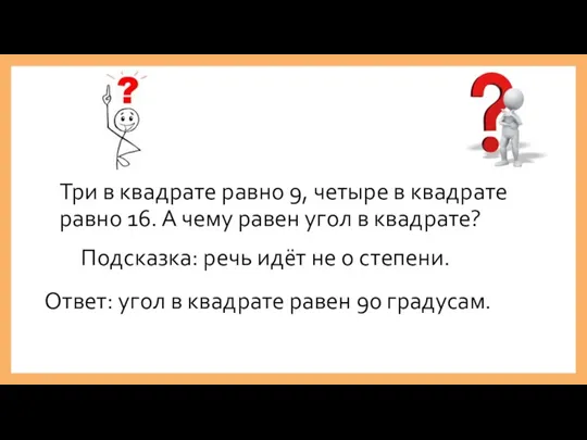 Три в квадрате равно 9, четыре в квадрате равно 16.