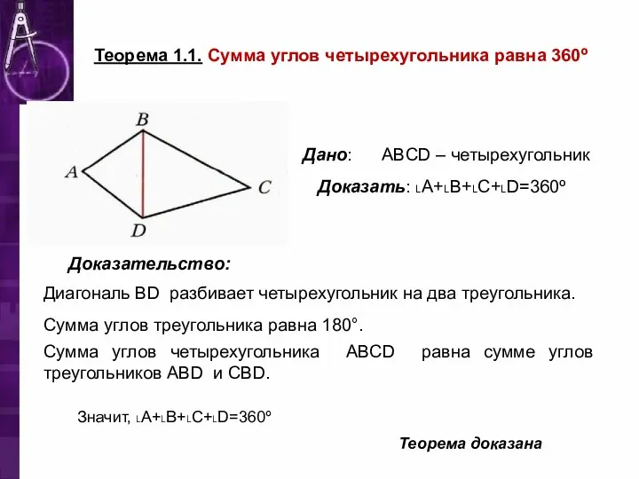 Теорема 1.1. Сумма углов четырехугольника равна 360º Дано: АBCD –