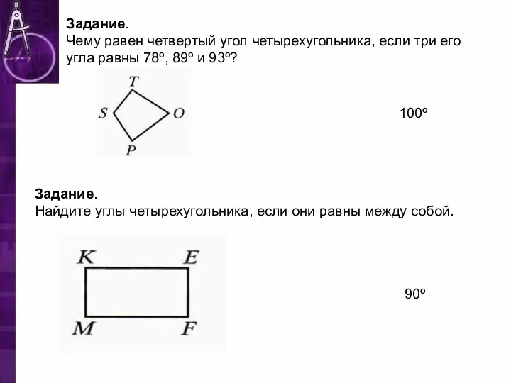 Задание. Чему равен четвертый угол четырехугольника, если три его угла