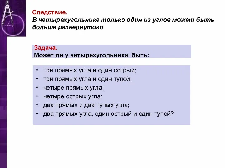 Следствие. В четырехугольнике только один из углов может быть больше