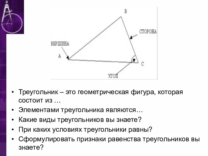 Треугольник – это геометрическая фигура, которая состоит из … Элементами