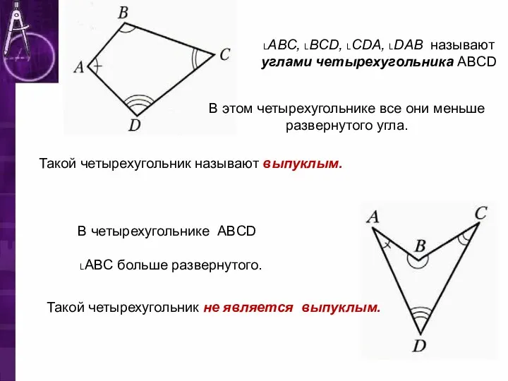 ˪ABC, ˪BCD, ˪CDA, ˪DAB называют углами четырехугольника ABCD В этом