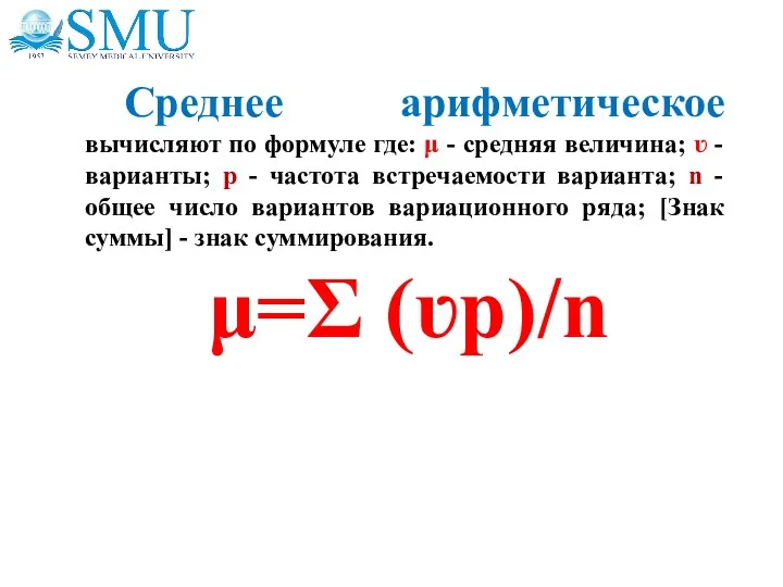Среднее арифметическое вычисляют по формуле где: μ - средняя величина;