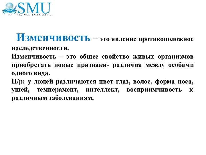 Изменчивость – это явление противоположное наследственности. Изменчивость – это общее