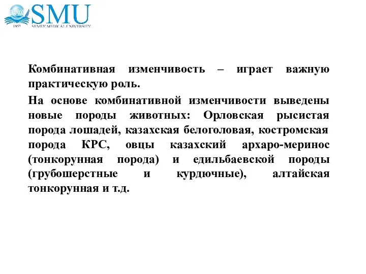 Комбинативная изменчивость – играет важную практическую роль. На основе комбинативной