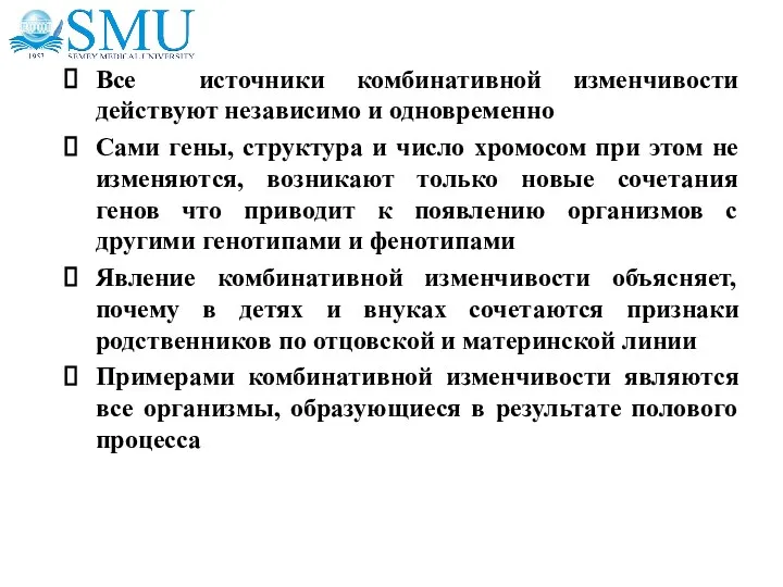 Все источники комбинативной изменчивости действуют независимо и одновременно Сами гены,