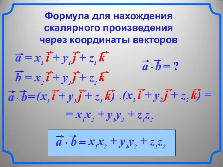 Формула для нахождения скалярного произведения через координаты векторов = x1x2 + y1y2 + z1z2