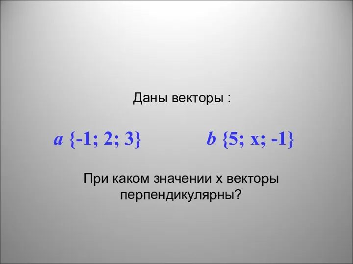 Даны векторы : a {-1; 2; 3} b {5; x;