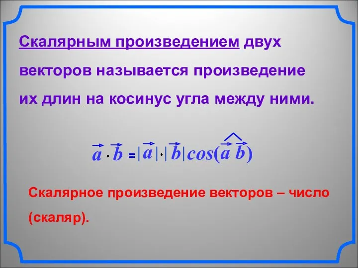 Скалярное произведение векторов – число (скаляр). Скалярным произведением двух векторов