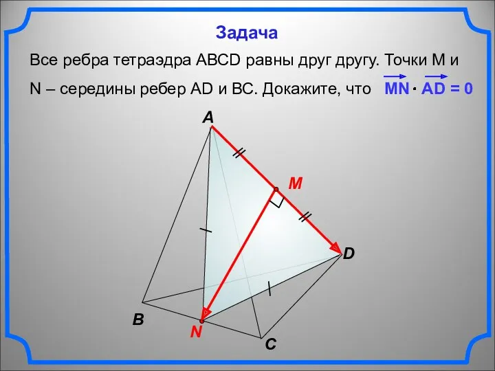 Все ребра тетраэдра АВСD равны друг другу. Точки М и