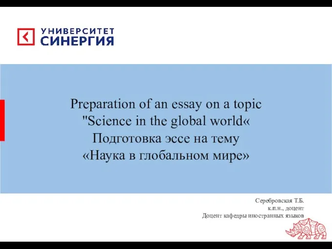 Наука в глобальном мире