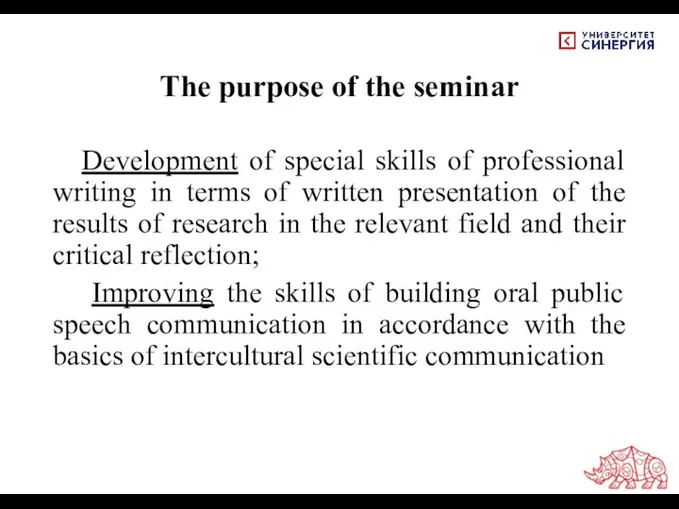 The purpose of the seminar Development of special skills of