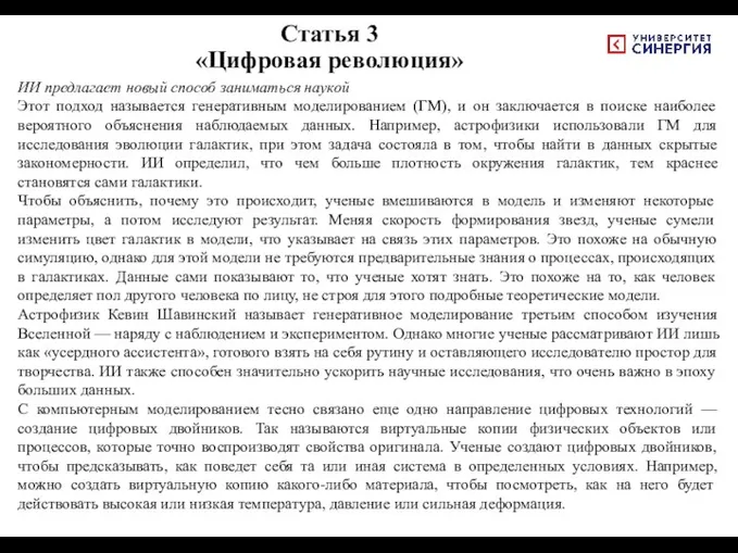 Статья 3 «Цифровая революция» ИИ предлагает новый способ заниматься наукой