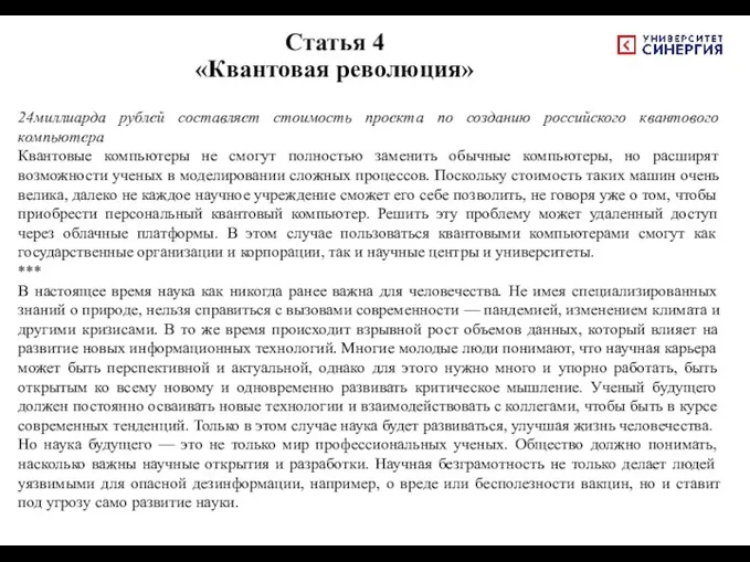 Статья 4 «Квантовая революция» 24миллиарда рублей составляет стоимость проекта по