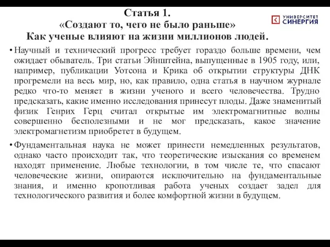 Статья 1. «Создают то, чего не было раньше» Как ученые