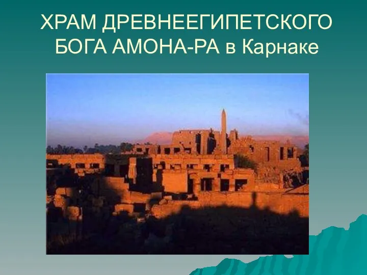 ХРАМ ДРЕВНЕЕГИПЕТСКОГО БОГА АМОНА-РА в Карнаке