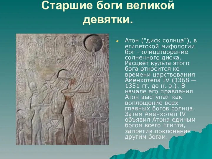 Старшие боги великой девятки. Атон ("диск солнца"), в египетской мифологии бог - олицетворение