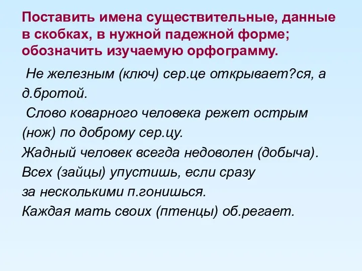 Поставить имена существительные, данные в скобках, в нужной падежной форме;