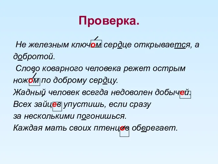 Проверка. Не железным ключом сердце открывается, а добротой. Слово коварного