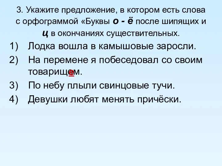 3. Укажите предложение, в котором есть слова с орфограммой «Буквы