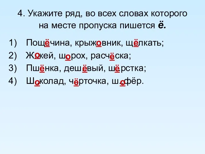 4. Укажите ряд, во всех словах которого на месте пропуска