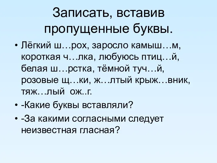 Записать, вставив пропущенные буквы. Лёгкий ш…рох, заросло камыш…м, короткая ч…лка,