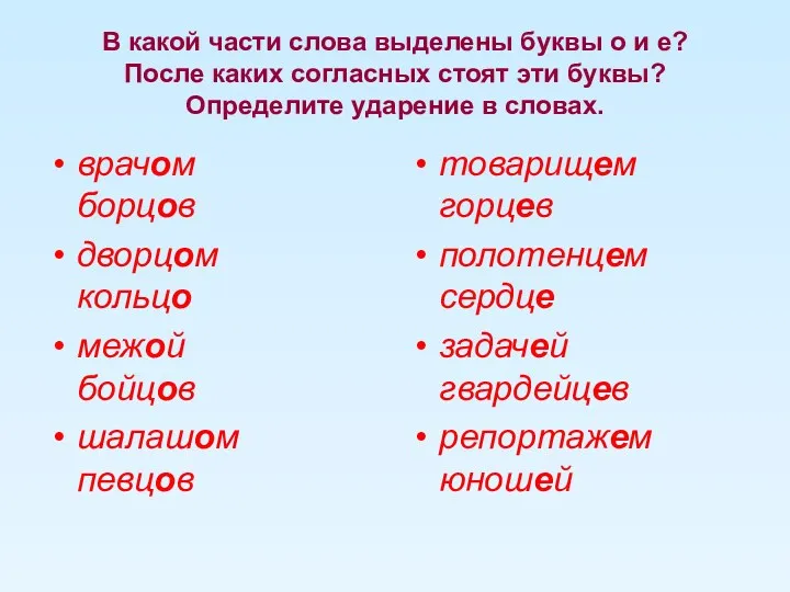 В какой части слова выделены буквы о и е? После