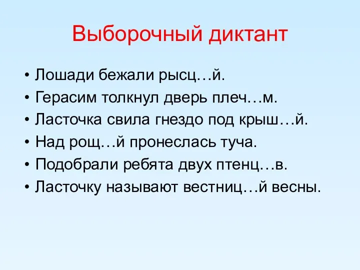 Выборочный диктант Лошади бежали рысц…й. Герасим толкнул дверь плеч…м. Ласточка