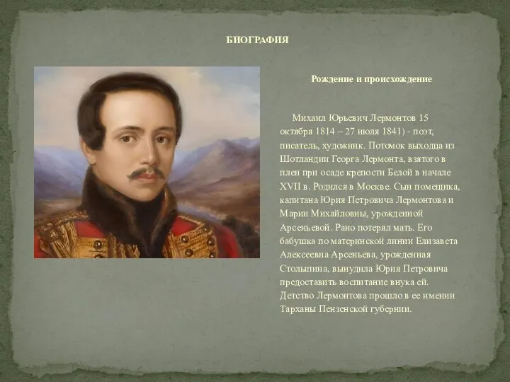 Рождение и происхождение Михаил Юрьевич Лермонтов 15 октября 1814 –