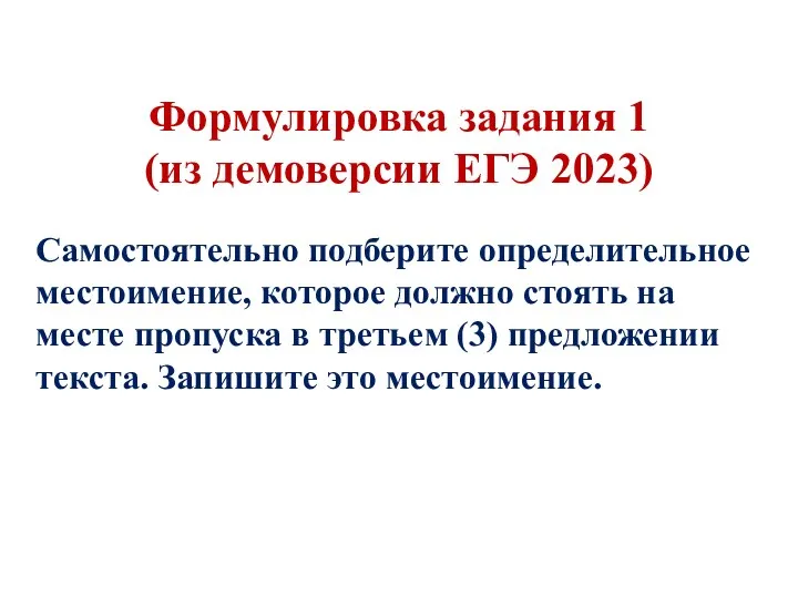 Формулировка задания 1 (из демоверсии ЕГЭ 2023) Самостоятельно подберите определительное