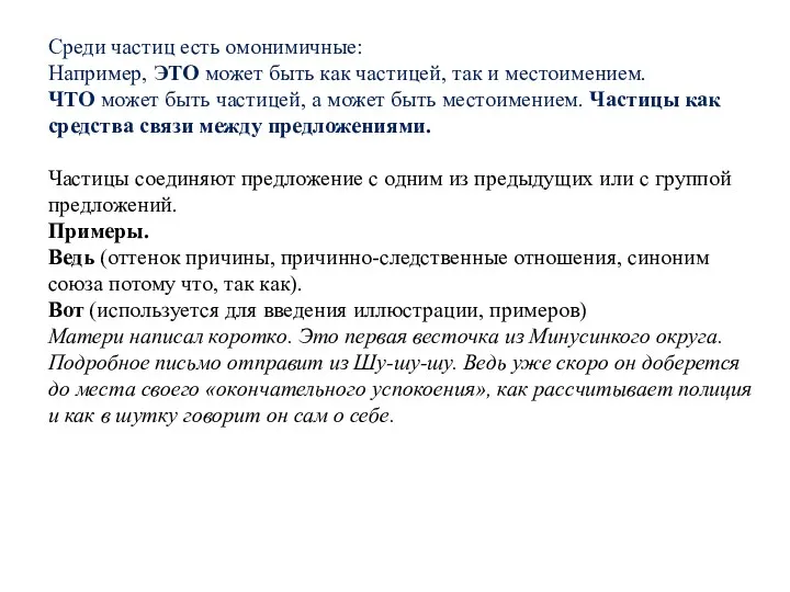 Среди частиц есть омонимичные: Например, ЭТО может быть как частицей,