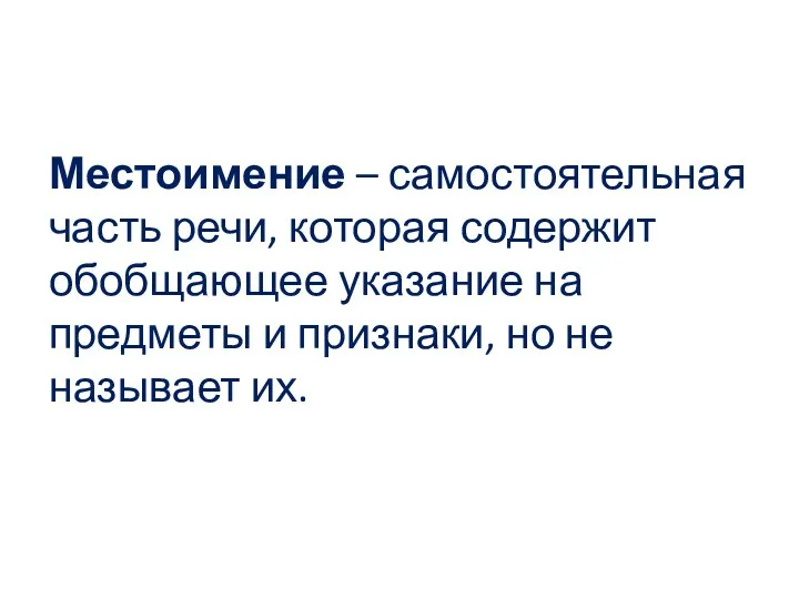 Местоимение – самостоятельная часть речи, которая содержит обобщающее указание на