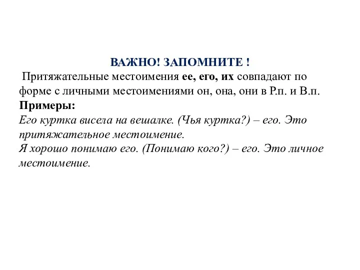 ВАЖНО! ЗАПОМНИТЕ ! Притяжательные местоимения ее, его, их совпадают по