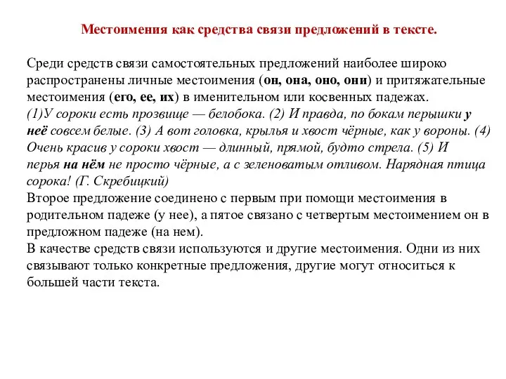 Местоимения как средства связи предложений в тексте. Среди средств связи