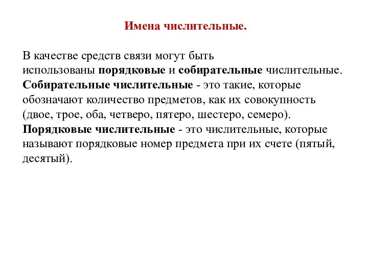 Имена числительные. В качестве средств связи могут быть использованы порядковые