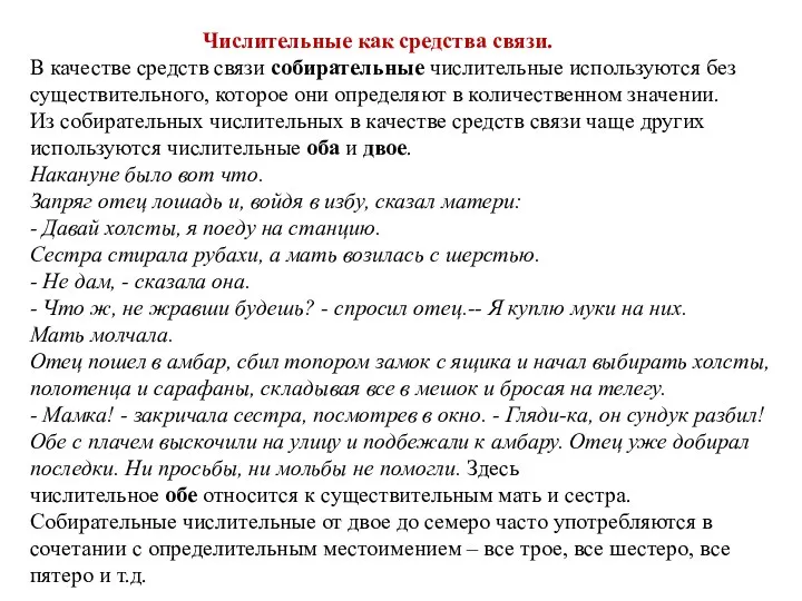 Числительные как средства связи. В качестве средств связи собирательные числительные