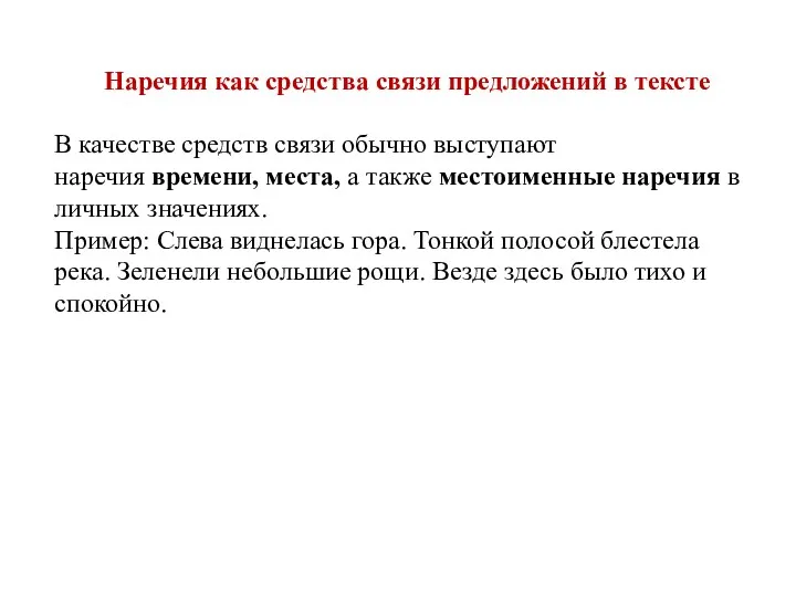 Наречия как средства связи предложений в тексте В качестве средств