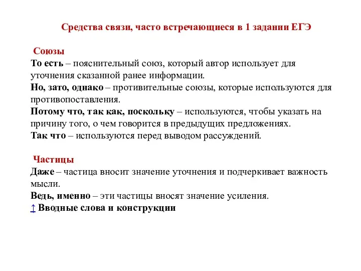 Средства связи, часто встречающиеся в 1 задании ЕГЭ Союзы То