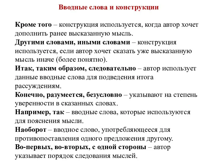 Вводные слова и конструкции Кроме того – конструкция используется, когда