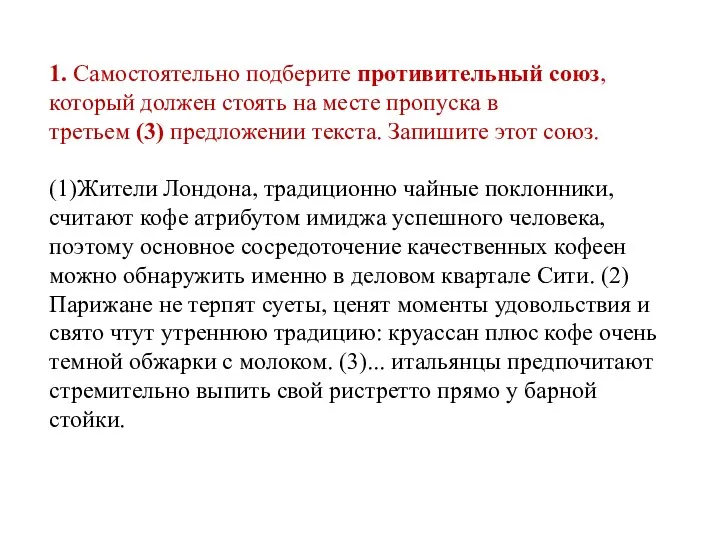 1. Самостоятельно подберите противительный союз, который должен стоять на месте