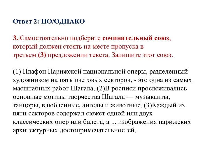 Ответ 2: НО/ОДНАКО 3. Самостоятельно подберите сочинительный союз, который должен