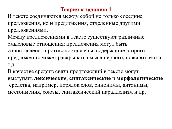 Теория к заданию 1 В тексте соединяются между собой не